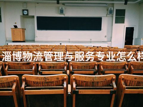 淄博物流管理与服务专业怎么样(图1) 淄博物流管理与服务专业怎么样(图1)