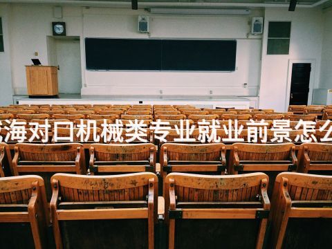 威海对口机械类专业就业前景怎么样(图1) 威海对口机械类专业就业前景怎么样(图1)