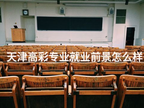 天津高彩专业就业前景怎么样(图1) 天津高彩专业就业前景怎么样(图1)