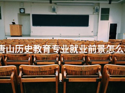 唐山历史教育专业就业前景怎么样