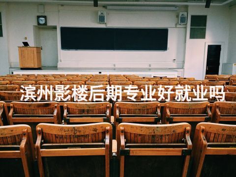 滨州影楼后期专业好就业吗