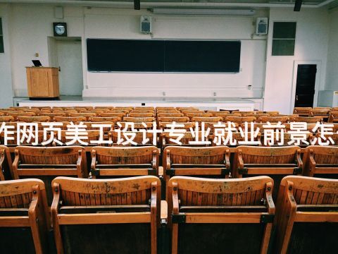 焦作网页美工设计专业就业前景怎么样