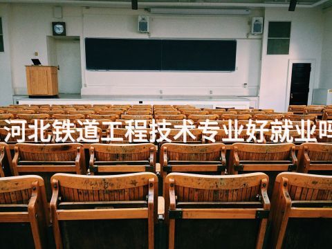 河北铁道工程技术专业好就业吗(图1) 河北铁道工程技术专业好就业吗(图1)