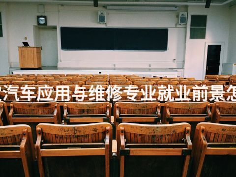 保定汽车应用与维修专业就业前景怎么样
