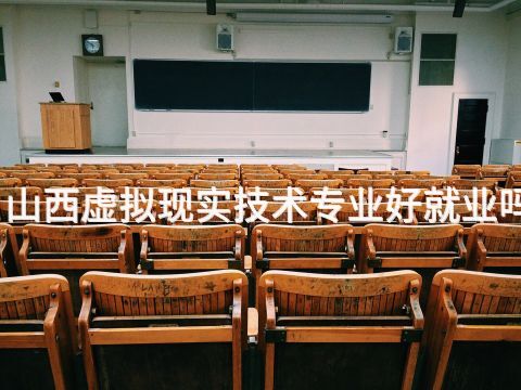 山西虚拟现实技术专业好就业吗