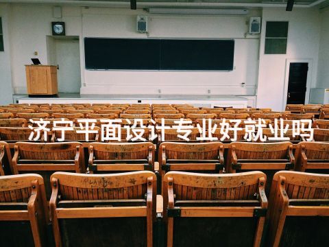 济宁平面设计专业好就业吗