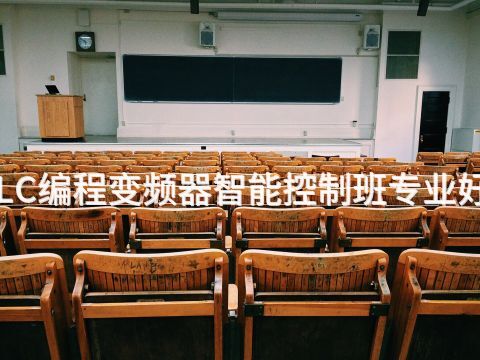 滨州PLC编程变频器智能控制班专业好就业吗