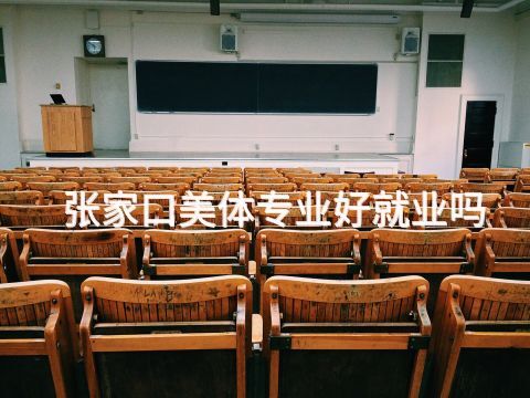张家口美体专业好就业吗(图1) 张家口美体专业好就业吗(图1)