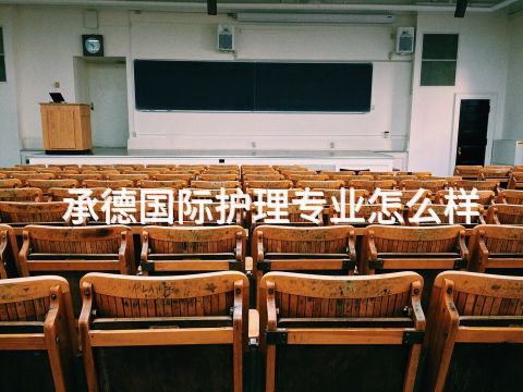 承德国际护理专业怎么样(图1) 承德国际护理专业怎么样(图1)