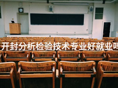 开封分析检验技术专业好就业吗(图1) 开封分析检验技术专业好就业吗(图1)