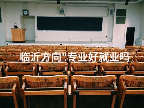 临沂方向"专业好就业吗(图1) 临沂方向"专业好就业吗(图1)