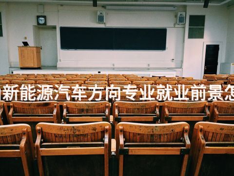 唐山新能源汽车方向专业就业前景怎么样(图1) 唐山新能源汽车方向专业就业前景怎么样(图1)