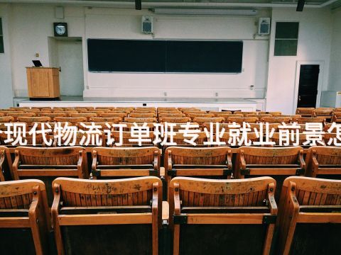 临沂现代物流订单班专业就业前景怎么样(图1) 临沂现代物流订单班专业就业前景怎么样(图1)