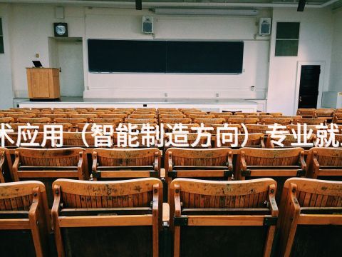 聊城机电技术应用(智能制造方向)专业就业前景怎么样(图1) 聊城机电技术应用(智能制造方向)专业就业前景怎么样(图1)