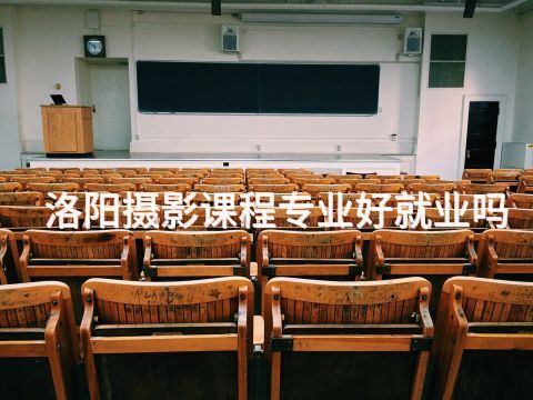 洛阳摄影课程专业好就业吗