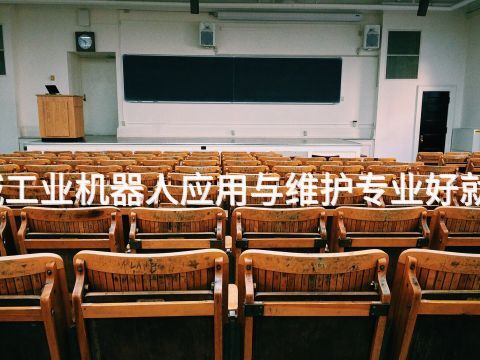 聊城工业机器人应用与维护专业好就业吗(图1) 聊城工业机器人应用与维护专业好就业吗(图1)