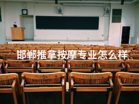 邯郸推拿按摩专业怎么样(图1) 邯郸推拿按摩专业怎么样(图1)