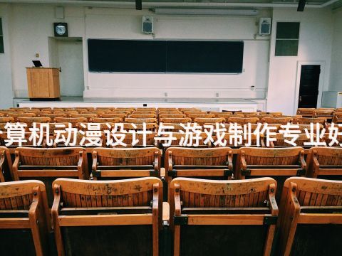 郑州计算机动漫设计与游戏制作专业好就业吗
