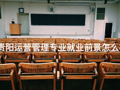 贵阳运营管理专业就业前景怎么样