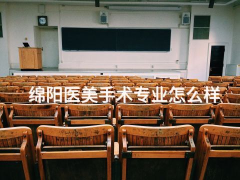 绵阳医美手术专业怎么样