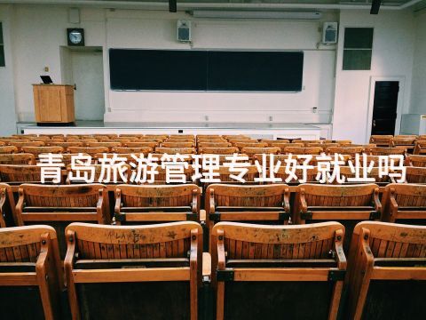 青岛旅游管理专业好就业吗(图1) 青岛旅游管理专业好就业吗(图1)