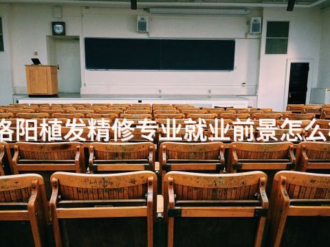 洛阳植发精修专业就业前景怎么样