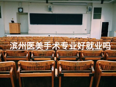 滨州医美手术专业好就业吗(图1) 滨州医美手术专业好就业吗(图1)