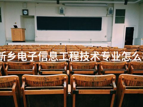 新鄉電子信息工程技術專業怎么樣(圖1) 新鄉電子信息工程技術專業怎么樣(圖1)