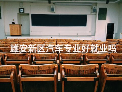 雄安新区汽车专业好就业吗(图1)