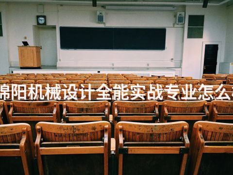 绵阳机械设计全能实战专业怎么样