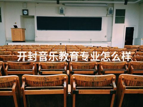 开封音乐教育专业怎么样