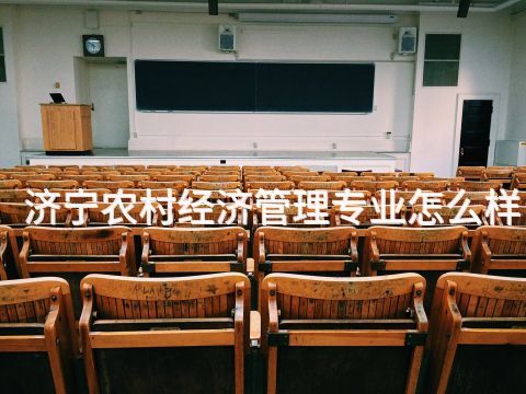 济宁农村经济管理专业怎么样