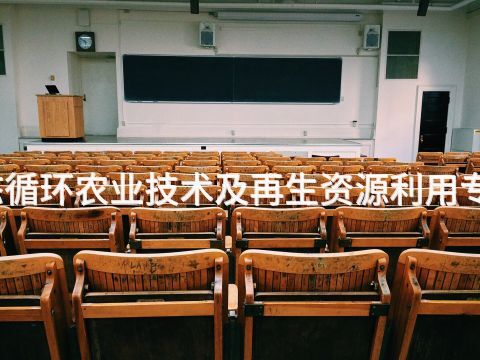 四川生态循环农业技术及再生资源利用专业怎么样(图1) 四川生态循环农业技术及再生资源利用专业怎么样(图1)