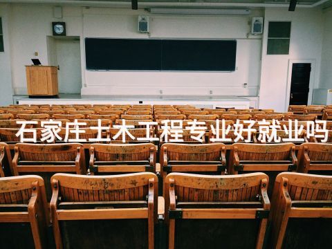 石家庄土木工程专业好就业吗(图1) 石家庄土木工程专业好就业吗(图1)