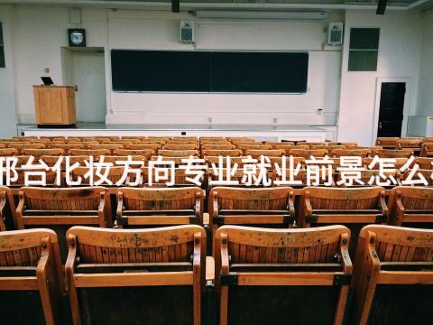邢台化妆方向专业就业前景怎么样