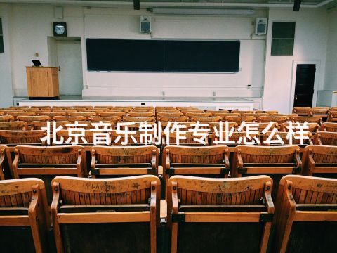 北京音乐制作专业怎么样(图1) 北京音乐制作专业怎么样(图1)
