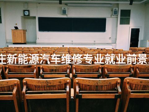 石家莊新能源汽車維修專業(yè)就業(yè)前景怎么樣