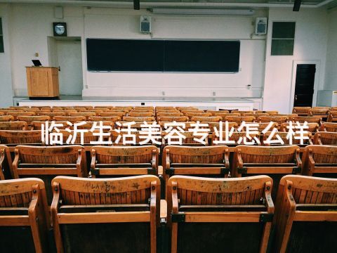 临沂生活美容专业怎么样(图1) 临沂生活美容专业怎么样(图1)