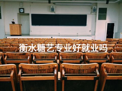 衡水糖艺专业好就业吗