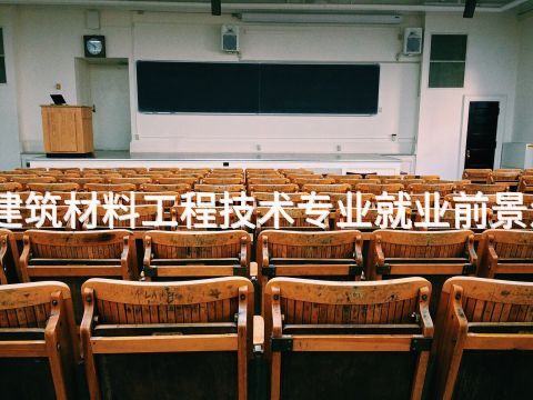 衡水建筑材料工程技术专业就业前景怎么样