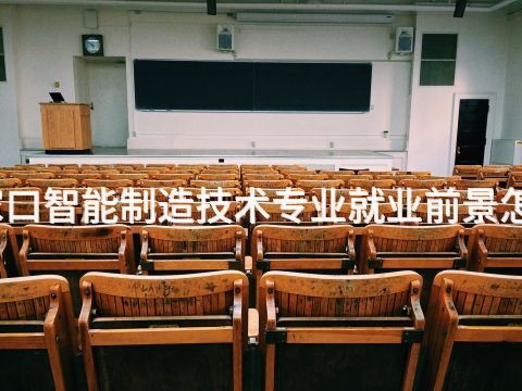 张家口智能制造技术专业就业前景怎么样(图1) 张家口智能制造技术专业就业前景怎么样(图1)