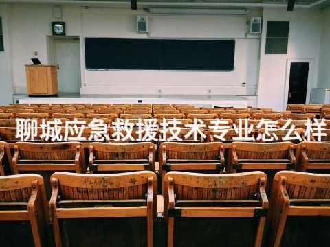 聊城应急救援技术专业怎么样