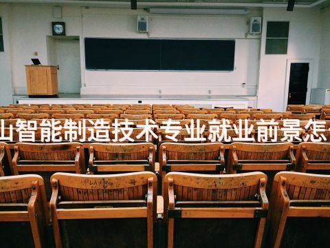 唐山智能制造技术专业就业前景怎么样