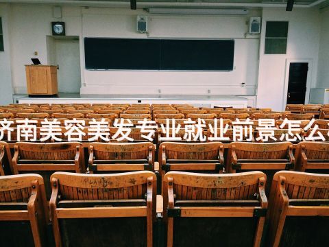 济南美容美发专业就业前景怎么样