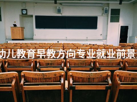 青岛幼儿教育早教方向专业就业前景怎么样