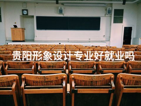 贵阳形象设计专业好就业吗