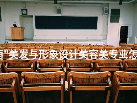 济南"美发与形象设计美容美专业怎么样