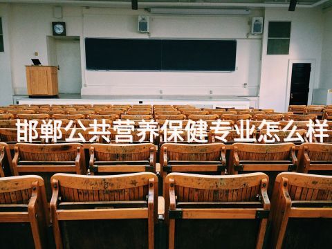 邯郸公共营养保健专业怎么样(图1) 邯郸公共营养保健专业怎么样(图1)