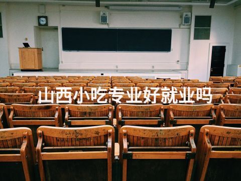山西小吃专业好就业吗