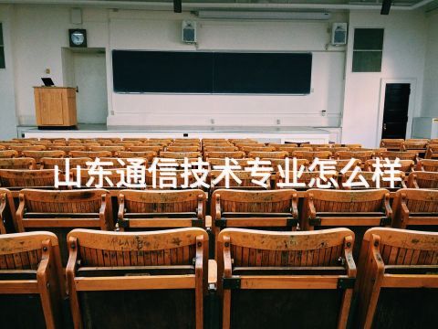 山东通信技术专业怎么样(图1) 山东通信技术专业怎么样(图1)